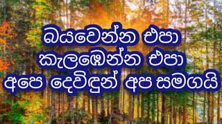 Baya wenna epa (බය වෙන්න එපා කැලඹෙන්න එපා) Lyrics