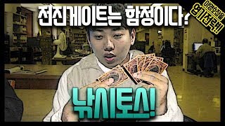 [스타 엽기전략] 전진게이트는 훼이크? 테란전 낚시토스!! :: 도재욱의 '이영호 잡을' 엽기전략! (도튜브 스타크래프트 Starcraft)