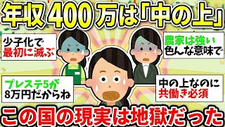 【ガルちゃん有益】年収400万超えたら高給取り！この国悲惨すぎん？「稼ぐも地獄、稼げずも地獄」という現実【ガルちゃん雑談】