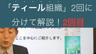 【第2回】今さら聞けない「ティール組織とは？」書評・要約し要点をわかりやすく解説しました2/2  こちらは20分、前編10分の合計30分！