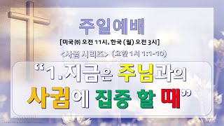 (항상 명심할 설교 강추!) 지금은 주님과의 사귐에 집중할 때 [사귐시리즈] 1.주님과 친밀해지는 최선의 방법! 홍광선 목사