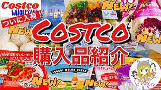 【コストコ】コストコおすすめ購入品紹介(*´∀｀)2021年４月第１弾！