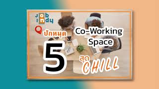 [JOBIndy Review] ปักหมุด 5 Co-Working Space สุด Chill