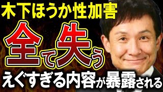 【木下ほうか】文春砲で性加害を告発された木下ほうかさん、無期限活動休止を発表