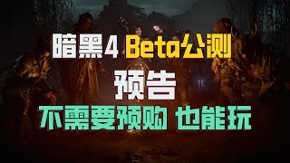 【子弟】暗黑4公开Beta测试预告，无需预购也能玩！