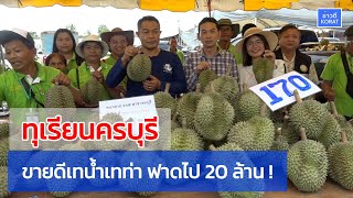 สุดคึกคัก ทุเรียนครบุรี ขายดีเทน้ำเทท่า ฟาดไป 20 ล้าน