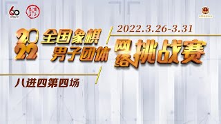 2022男子团体挑战赛 第2轮 上海VS河南