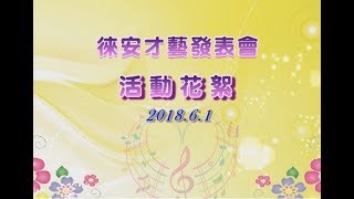 徠安才藝發表會~活動花絮-20180601