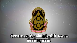 ข้าราชการดีเด่น ประจำปี ๒๕๖๒ จังหวัดปทุมธานี