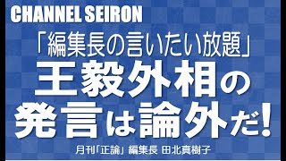 ＠CHANNELSEIRON「編集長の言いたい放題」王毅外相の発言は論外だ！