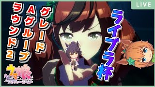 【ウマ娘】2022ライブラ杯ラウンド２！A決勝進出するぞおおおおおおぉ！！！【初見大歓迎】