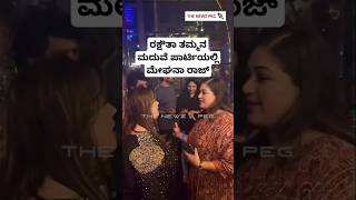 ರಕ್ಷಿತಾ ತಮ್ಮನ ಮದುವೆ ಪಾರ್ಟಿಯಲ್ಲಿ ಮೇಘನಾರಾಜ್| Rakshitha Prem Brother Raana Marriage Party | Meghana Raj