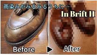 【革靴メンテ】雨染みした革靴がBrift Hさんでキレイに… Leather shoes maintenance