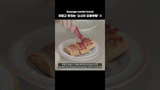 초초초간단❗️한입 간식 ‘소시지 오믈렛빵’🌭 Sausage omelet bread Recipe