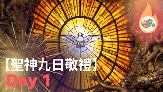 聖神九日敬禮 第一天【祈求聖神聖化】