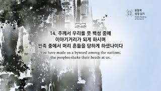 시편 44편