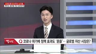 [트렌드를 짚어주는 남자들] 복합적인 코로나發 위기… 지난 주말 저점 깬 종목으로 교체매매 대응 / (증시, 증권)