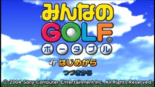 ［PSP］みんなのGOLF ポータブル 初見プレイ動画1【Everybody's Golf Portable】