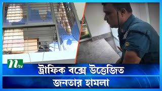 সাংবাদিকের স্ত্রীকে লাঞ্ছনা, ট্রাফিক বক্সে উত্তেজিত জনতার হামলা | Harassment of journalist's wife