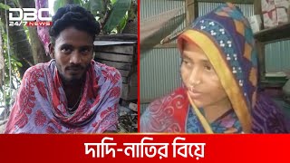 ৪২ বছরের দাদিকে বিয়ে করলেন ২২ বছরের নাতি | DBC News Special