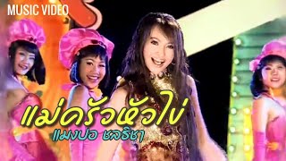 แม่ครัวหัวไข่ (Egg Head Chef) - แมงปอ ชลธิชา Mangpor Chonticha【OFFICIAL MV】