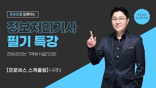 [정보처리 필기 특강] 프로세스 스케줄링 | HRN