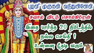 💥பழனி முருகன் வந்துள்ளேன்💥சவால் விட்டு சொல்கிறேன்💥இதை பார்த்த 20 நிமிடத்தில் நல்லசெய்தி வரும்💯Muruga