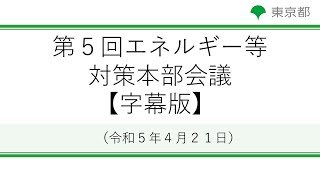 【字幕版】第5回エネルギー等対策本部会議(令和5年4月21日　11時30分～)