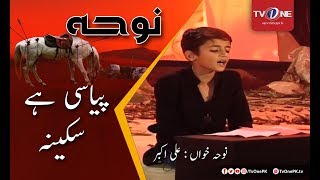 Pyasi Hai Sakina | Ali Akbar | TV One | 29 September 2017