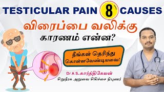 Testicular Pain : 8 causes | விரைப்பை வலிக்கு காரணம் என்ன? |Dr A S Karthikeyan