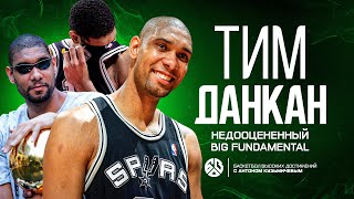 НЕДООЦЕНЕННЫЙ ТИМ ДАНКАН / BIG FUNDAMENTAL / ТОТ, КТО СДЕЛАЛ ДИНАСТИЮ «Сан Антонио Сперс»