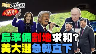 CNN擔心川普又要贏了？陸提早2年採火星土壤？山東艦準備聯合利劍C？烏克蘭聽川普話割地了？芬蘭總統大讚中國高鐵！ 新聞大白話 完整版 20241102