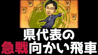 【急戦向かい飛車】県代表のひと工夫〜将棋ウォーズの実戦から解説します