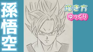 【孫悟空 スーパーサイヤ人ブルー 描き方】How to draw Goku super Saiyan Blue dragon ball 2023年３月　最新版