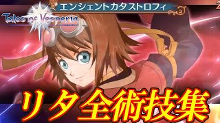 【TOV10周年】テイルズオブヴェスペリア リタ全術技集 【森永理科】