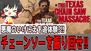 【Texas Chain Saw Massacre】悪魔のいけにえを追体験?!!チェーンソーをブンブン振り回せ!!【ゆっくり実況】