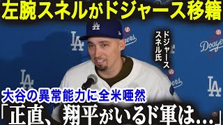 ド軍と5年契約合意のスネルが大谷へ衝撃本音「正直、翔平と野球をするのは...」大物投手陣が続々ドジャースへ！【海外の反応/MLB/メジャー/野球】