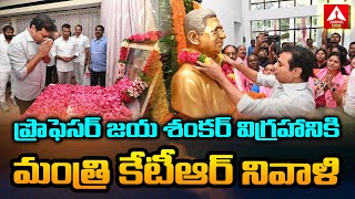 ప్రొఫెసర్ జయ శంకర్ విగ్రహానికి మంత్రి కేటీఆర్ నివాళి | Minister KTR Pays Tribute To Prof.Jayashankar