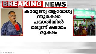 കാരുണ്യ ആരോഗ്യ സുരക്ഷാ പദ്ധതിയിൽ മരുന്ന് ക്ഷാമം രൂക്ഷം