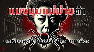 แมงมุมแม่ม่ายดำ | บทสุดท้ายของจิซาโกะ ยามาชิตะ