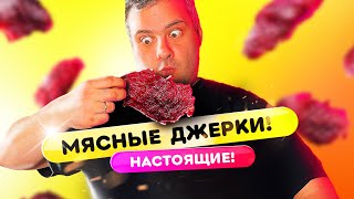 Настоящие МЯСНЫЕ ЧИПСЫ - ДЖЕРКИ из говядины