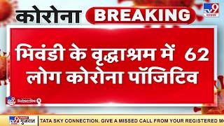 Maharashtra: Bhiwandi  के वृद्धाश्रम में 62 लोग कोरोना पॉजिटिव, मचा हडकंप