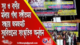 সুর ও বাণীর  মালায় গাঁথা সঙ্গীতময় সন্ধ্যায় জমজমাট সুরবিতানের সাংস্কৃতিক অনুষ্ঠান