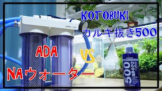 【コスパなど徹底比較レビュー】浄水器VSカルキ抜き！NAウォーターは買うべきか！？ADAｖｓコトブキ　28話　#NAウォーター　#カルキ抜き　#のんびりあくありうむch