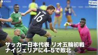 [NEWS] サッカー日本代表 リオ五輪初戦　ナイジェリアに4-5で敗北