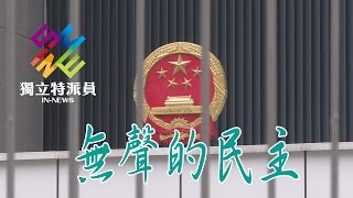 獨立特派員 第488集 (無聲的民主)