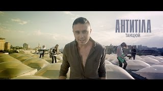 Антитіла - Танцюй / Song