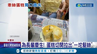 髮絲從何來? 幫長輩切蛋糕慶生變驚嚇 拉出一坨\