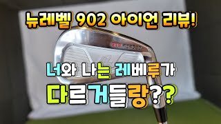 뉴레벨 902 포지드 아이언 리뷰! 쓸만하다! 다만 쓸만만 할뿐! newlevel 902 iron review