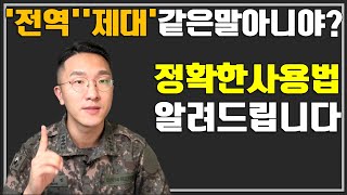 군대 '전역'과 '제대' 사용법 제대로 알려드립니다